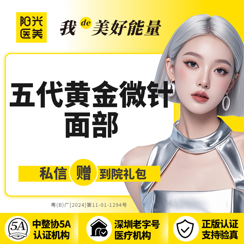 黄金微针【深圳@深圳春天阳光医院】