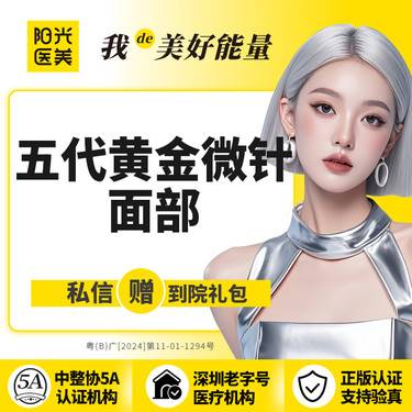 【黄金微针】【一城六院通用】第五代半岛黄金微针面部整形项目图片