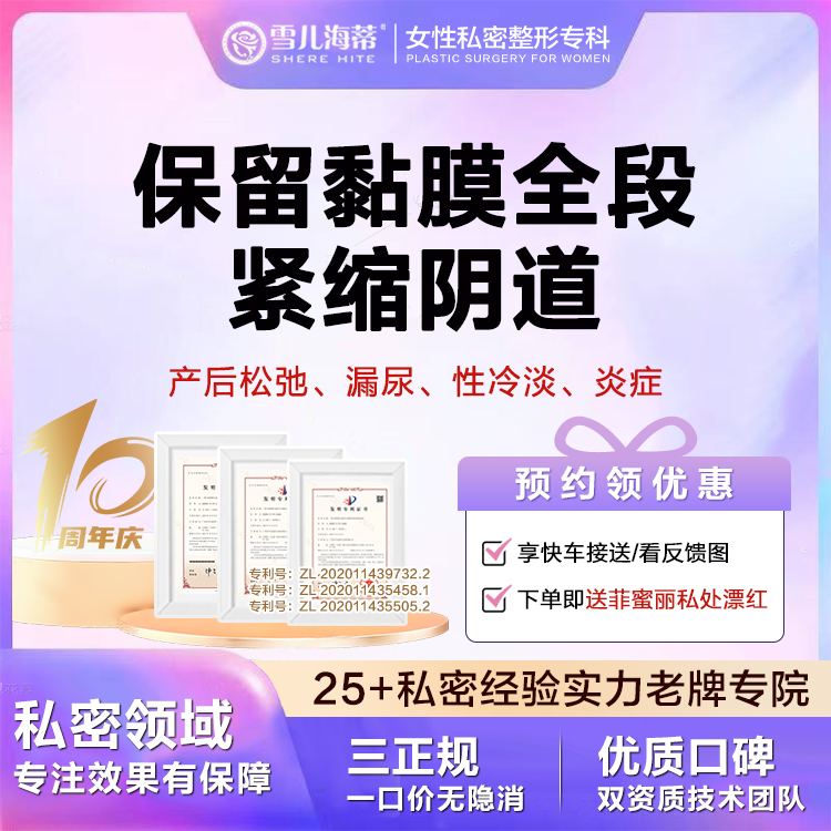 【紧缩阴道】【女性私密整形专科】【赠阴唇漂红】  全段缩阴术 私密紧缩  私密整形