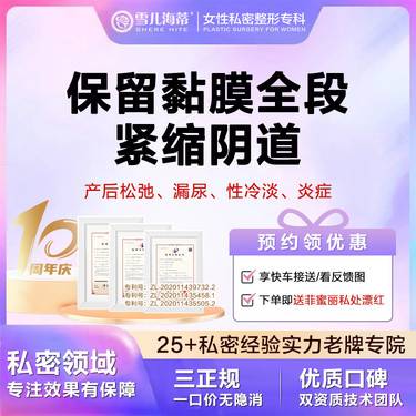 【紧缩阴道】【女性私密整形专科】【赠阴唇漂红】  全段缩阴术 私密紧缩  私密整形