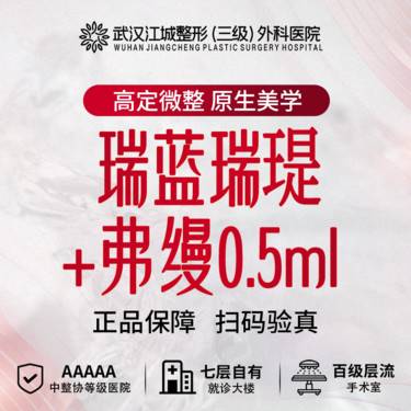 【玻尿酸】瑞蓝瑞瑅1ml+弗缦胶原蛋白0.5ml 私信有礼(限新客首次)整形项目图片