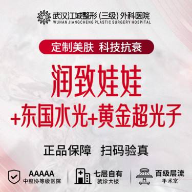 【补水套餐】润致娃娃+东国水光+黄金超光子 水光补水 私信到院有礼整形项目图片