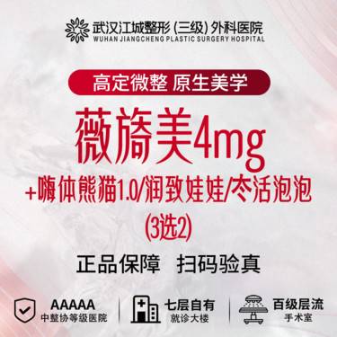 【胶原蛋白填充】薇旖美+嗨体熊猫1.0/润致娃娃/冭活泡泡(3选2) 私信到院有礼整形项目图片