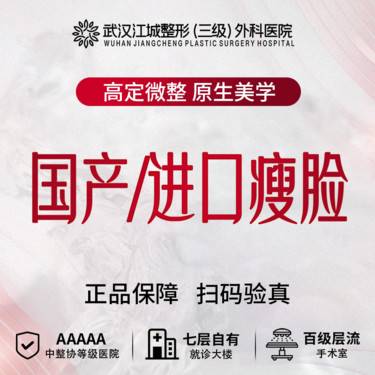 【除皱瘦脸】【国产/进口瘦脸】足量支持查验 三级整形医院四级资质（限新客）