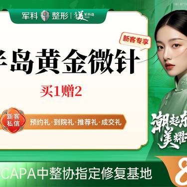 【黄金微针】【半岛黄金微针4.0】【买1赠2】改善毛孔痘印纹@可咨询第5代/首次特惠整形项目图片