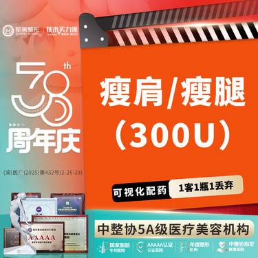 【除皱瘦脸】国产瘦腿/肩 300u 一人一瓶 扫码验真 正品足量【新客专享】