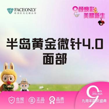 【射频提升】黄金微针全面部  半岛黄金微针4.0 【新客专享】