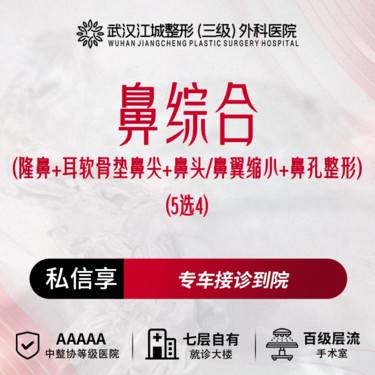 【鼻部多项】鼻综合(隆鼻+耳软骨垫鼻尖+鼻头/鼻翼缩小+鼻孔塑形) 5选4 私信享专车接送整形项目图片