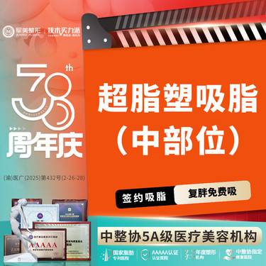 【吸脂】超脂塑 中部位吸脂【国家正规器械认证】手臂/妈妈臀/蝴蝶袖/小腿【新客专享】
