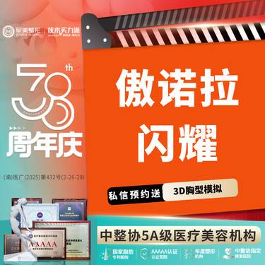 【假体隆胸】傲诺拉闪耀精雕丰胸 小胸/平胸/下垂 【新客专享】