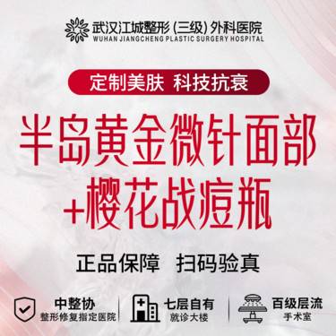 【黄金微针】半岛黄金微针面部4.0+樱花战痘瓶 正品可查验 私信到院有礼