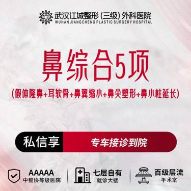 【鼻部多项】鼻综合5项(假体隆鼻+耳软骨+鼻翼缩小+鼻尖塑形+鼻小柱延长) 三级医院四级资质整形项目图片