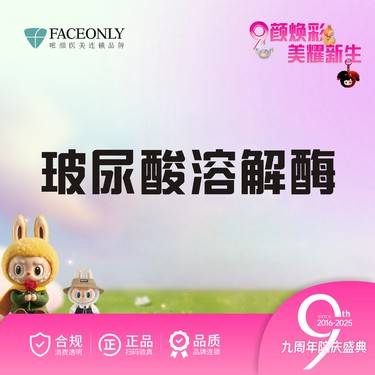 【玻尿酸溶解酶】唯颜玻尿酸溶解酶【新客专享】