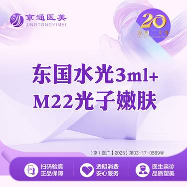 【补水套餐】东国水光3ml+M22光子嫩肤整形项目图片