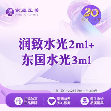 【补水套餐】润致水光2ml+东国水光3ml整形项目图片