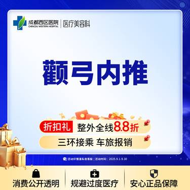 【颧骨颧弓整形】成都西区医院 面部轮廓 颧弓内推 【新客专享】