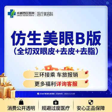【全切双眼皮】成都西区医院仿生美眼B版 全切双眼皮+去皮+去脂