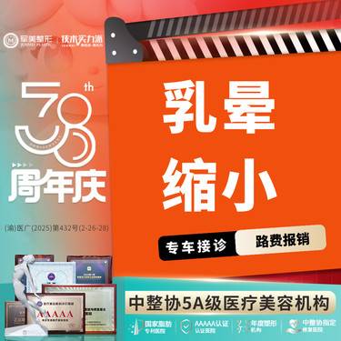 【乳晕缩小】【MINI免拆缝合】缩短5CM内适用 乳晕缩小 【新客专享】
