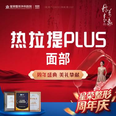 【热拉提plus】热拉提PLUS全模式-可咨询热玛吉/超声炮联合治疗