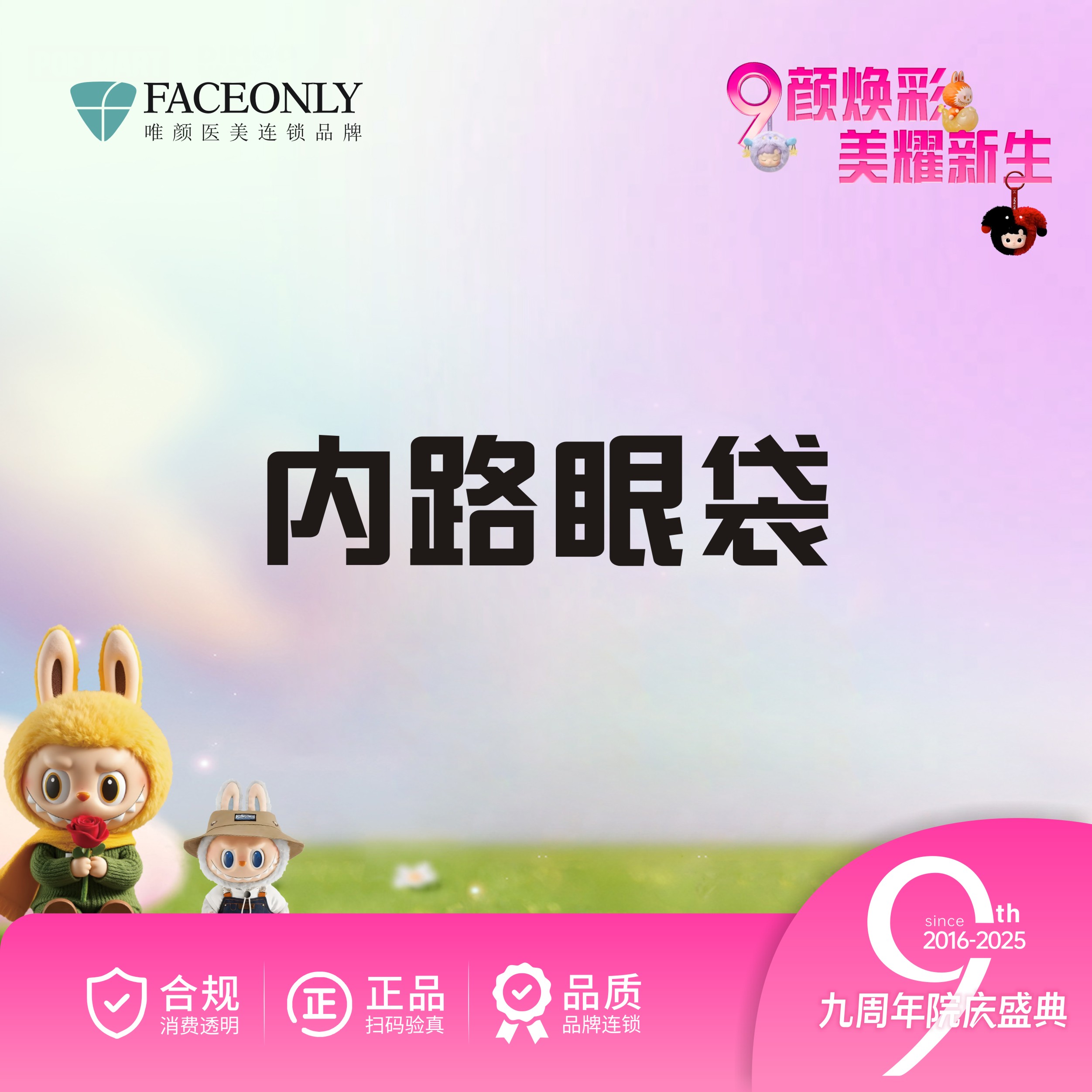 【内切去眼袋】北京唯颜内路眼袋