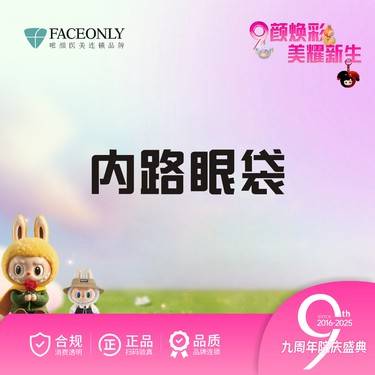 【内切去眼袋】北京唯颜内路眼袋