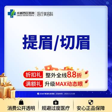 【切眉】成都西区医院  提眉/切眉整形项目图片
