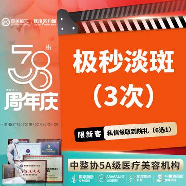 【淡斑套餐】极秒祛斑3次卡  淡化斑点  私信额外送光子【新客专享】