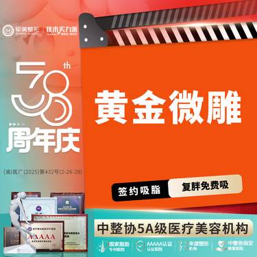 【吸脂】黄金微雕  瘦腰腹/大腿吸脂 专利吸脂塑型 1元换购塑身衣【新客专享】