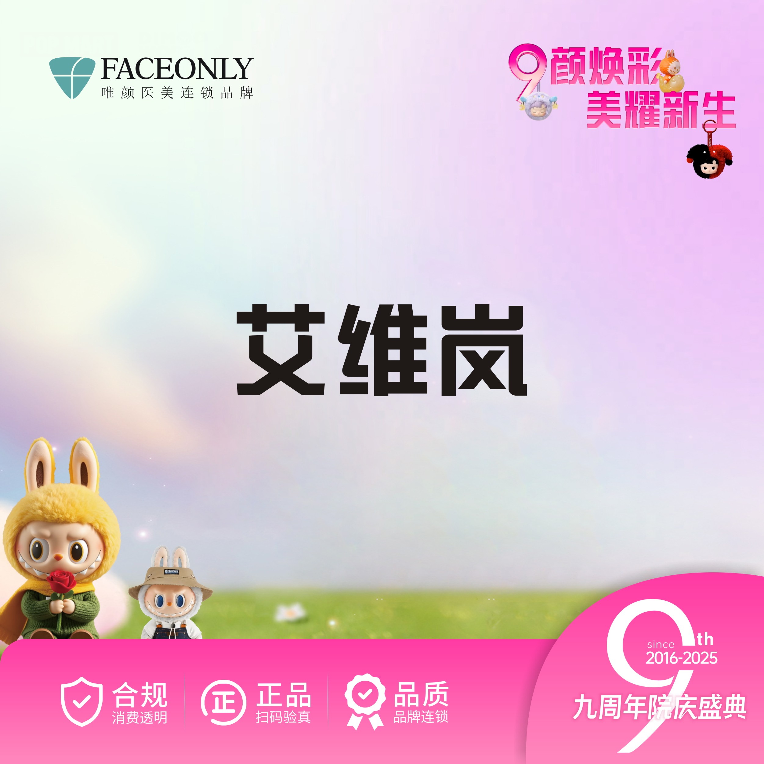 【童颜针注射】艾维岚童颜