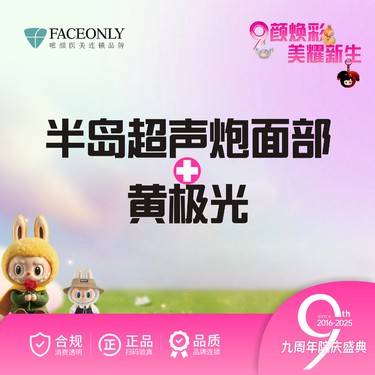 【超声炮】半岛经典超声炮全面部+半岛黄极光 【新客专享】