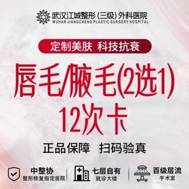 【激光脱毛】唇毛/腋毛 2选1 12次卡 私信有礼(新客特惠)