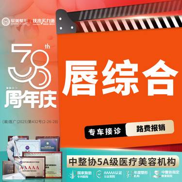 【唇综合】唇部综合 性感M唇/微笑唇/厚唇改薄/唇修复术/嘴角上扬术【新客专享】