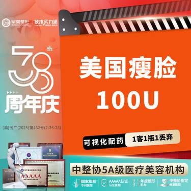 【注射塑形瘦脸】美国品牌100U 瘦脸瘦咬肌 1瓶仅用于1位顾客  先验药后治疗【新客专享】