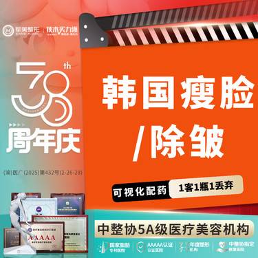 【瘦脸除皱】韩国瘦脸/除皱任选 50U  改善抬头纹 川字纹 下颌缘提升【新客专享】