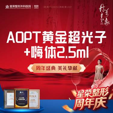 【光子嫩肤】AOPT黄金超光子全模式+嗨体水光—可了解水光补水