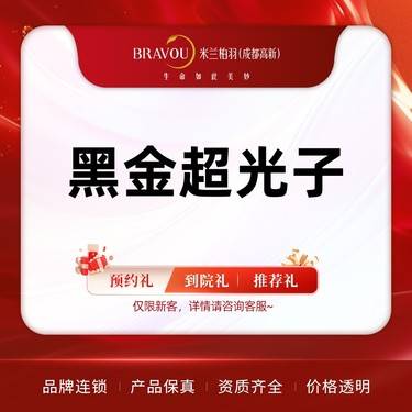 【光子嫩肤】黑金超光子 嫩肤美白
