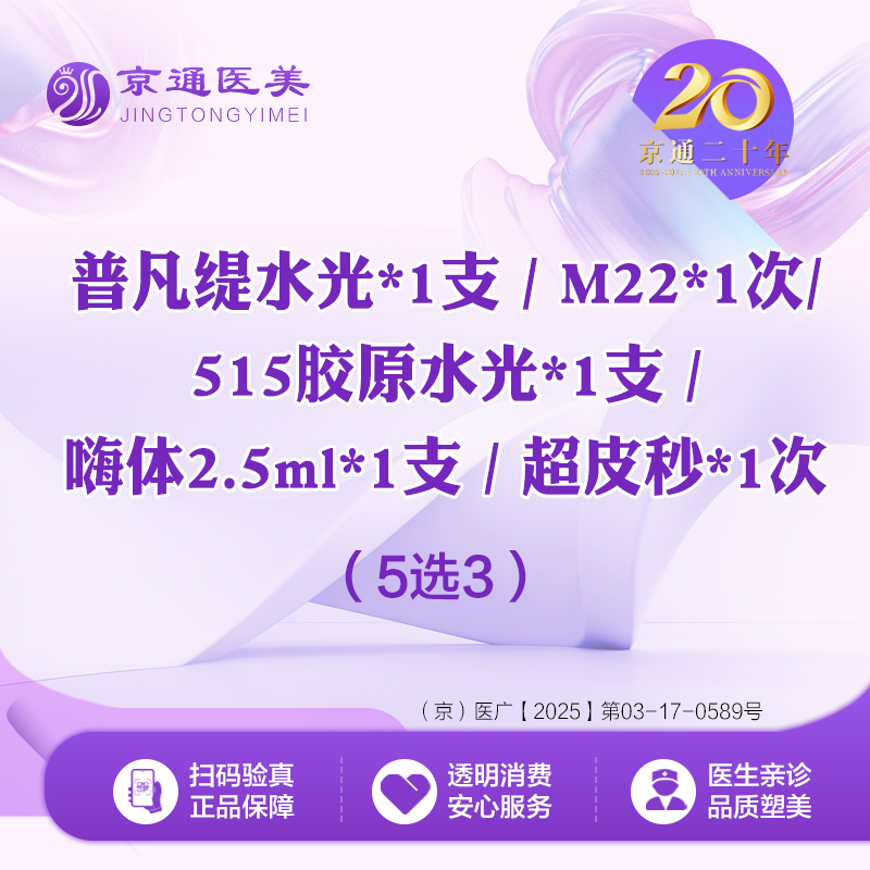 补水套餐【北京@北京京通医院整形美容】