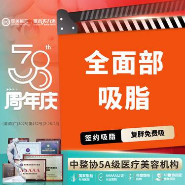 【吸脂瘦脸】3选3面部吸脂【标准部位无套路】面颊/双下巴/下颌缘全脸吸脂 【新客专享】整形项目图片