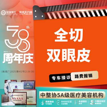 【全切双眼皮】单项基础切开双眼皮 非上睑松弛顾客适用 【新客专享】