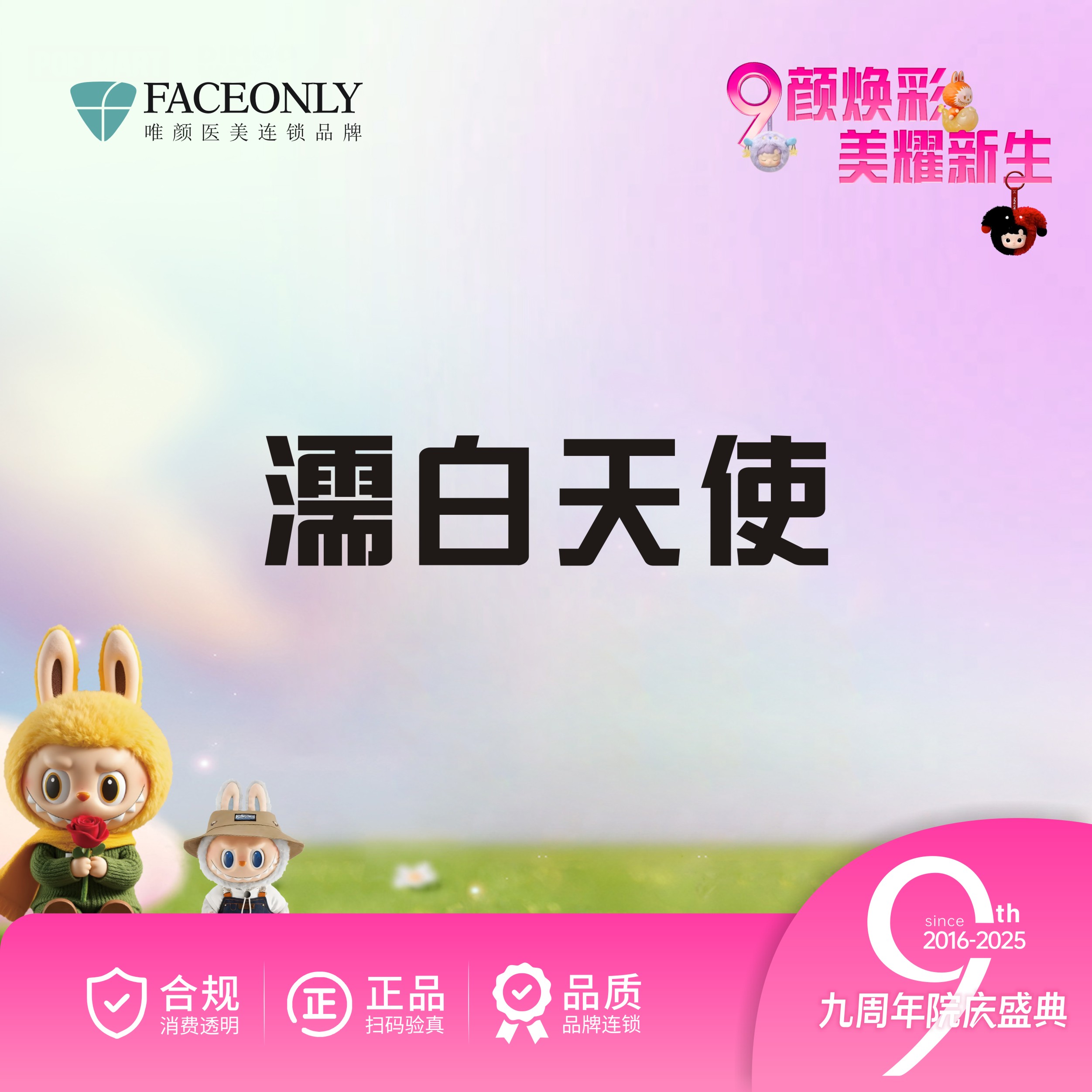 【濡白天使】濡白天使【限新客首次】