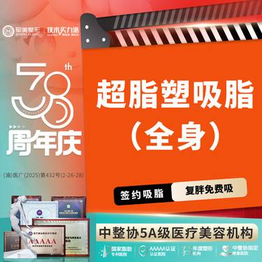 【吸脂】超脂塑 全身精雕【国家正规器械认证】16选16不限部位  月限3台 【新客专享】