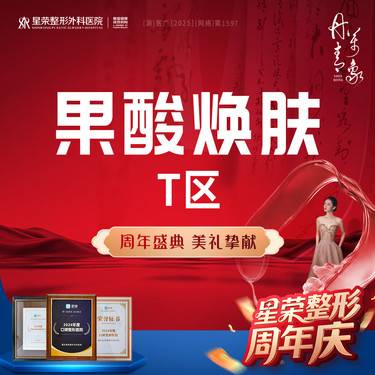 【果酸焕肤】果酸焕肤T区—芯诗翠—改善痘肌肤·皮肤抗痘护理 另外可选择—博乐达/迪马斯缇整形项目图片