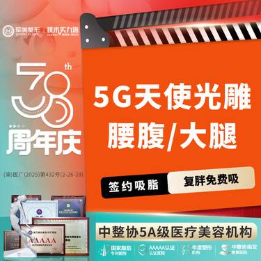 【吸脂】【质保2年】5G天使光雕吸脂送收紧  瘦腰腹/瘦大腿环吸【新客专享】