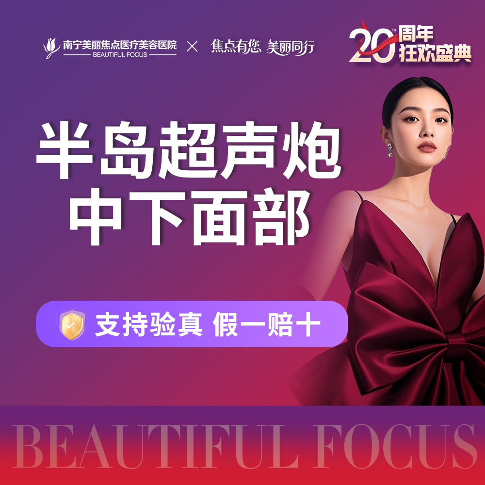 超声提升【南宁@南宁美丽焦点医疗美容医院】