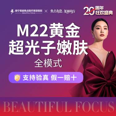 【光子嫩肤】M22 AOPT黄金超光子 全模式 首次到院送好礼整形项目图片