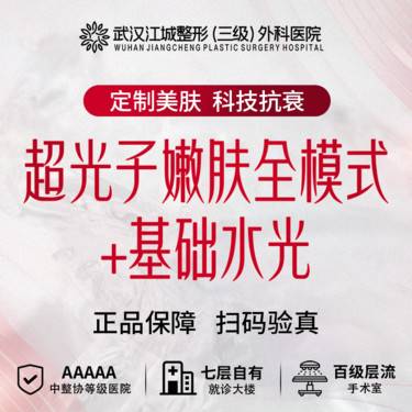 【光子嫩肤】超光子嫩肤全模式+基础水光(碧翠诗/东国二选一) 3次卡 三级医院四级资质整形项目图片