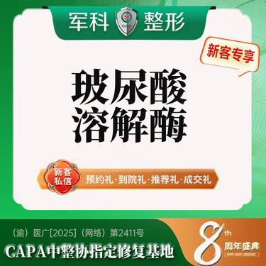 【玻尿酸溶解酶】更美专享特惠@【溶解酶】微整修复/代谢残留单支/首次特惠整形项目图片