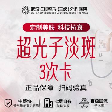 【超光子】超光子淡斑 3次卡 私信到院有礼