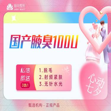 【注射除腋臭】七夕特惠 国产腋臭/狐臭 改善腋下异味 止多汗国产100/200单位
