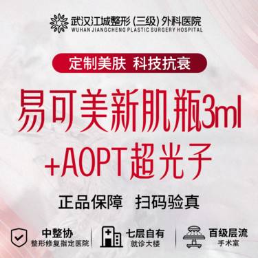 【微针清痘】易可美贻蛋白新肌瓶 3ml+AOPT超光子 三级医院四级资质